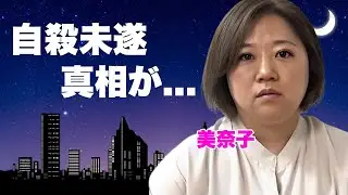 美奈子の現在の姿...DVや脅迫を受けた結婚生活の末路や自●未遂した真相に驚きを隠せない...『ビッグダディ』の元妻が告白した自己破産や借金地獄の全貌がヤバすぎた...