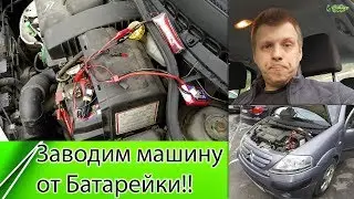 Как завести машину от батарейки ? (4K)