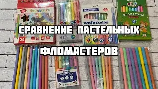 Сравнение пастельных фломастеров// Какие лучше? Дешевые и качественные vs дорогие и бесполезные