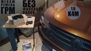 Двигатель K4M. Замена ремня ГРМ без специального инструмента. Дастер 1,6 первый дорест.