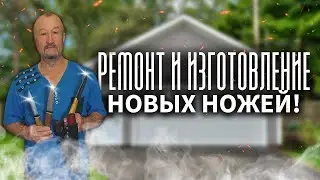 Ремонт и изготовление новых ножей!