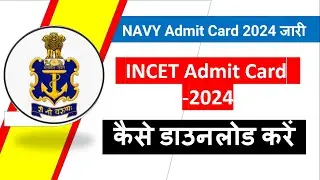 Indian Navy INCET Admit Card Kaise Download Karen | NAVY Admit Card 2024 जारी