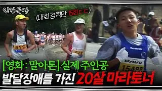 🎥[풀버전] 영화 실제 주인공! 발달장애를 가진 20살 마라토너의 도전 | KBS 인간극장 '달려라 내 아들' 1-4부 풀버전 020826~020829 방송