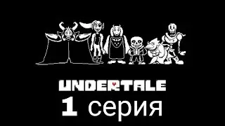 1 серия underteil