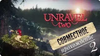 Unravel Two. Отвязная парочка. Часть 2.