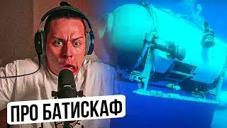 ФРЕЙМТАЙМЕР ПРО СЛУЧАЙ БАТИСКАФА