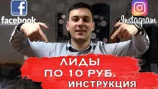 Инструкция как получить лидов по 10 рублей. Таргет. Инстаграм