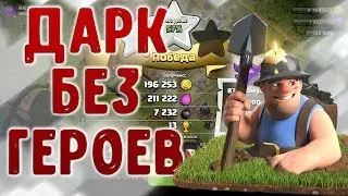 11 тх. Фарм дарка шахтерами без героев. Clash of Clans