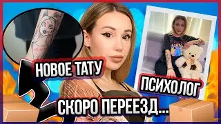 VLOG: Новое тату, психолог, скоро переезд