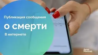 Этика горевания в публичном пространстве