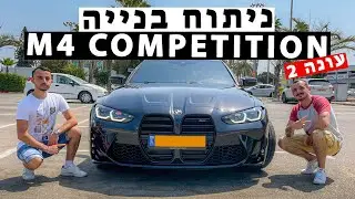 ניתוח בנייה | אמ 4 קומפטישן שתדרג עד כמה טובים הדריפטים שלכם [4K]