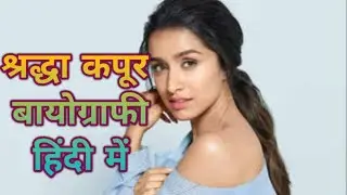 Shraddha Kapoor Biography In Hindi ll Shraddha Kapoor Biography ll Shraddha Kapoor Best Movie