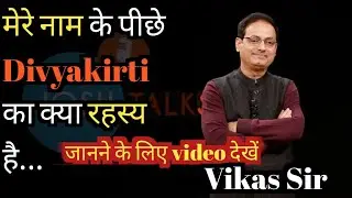 Vikas Sir अपने नाम के पीछे Divyakirti क्यों लगाते हैं?🤔 | Vikas divyakriti sir...