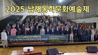 2025 남해동학문화예술제 인내천, 모두가 어우러지는 대동세상