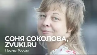 Соня Соколова