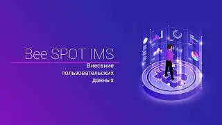 Bee SPOT IMS: Внесение пользовательских данных