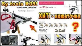 ХИТ! - ножеточка Sy tools K09! ЛУЧШИЙ Станок для ЗАТОЧКИ НОЖЕЙ для новичка с Алиэкспресс 2023?