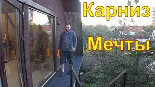 Карниз фронтона - из отпуска сразу в бой.