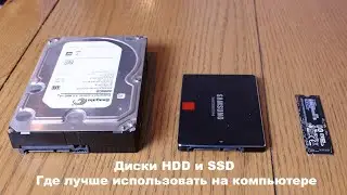 Диски HDD и SSD где лучше использовать на компьютере
