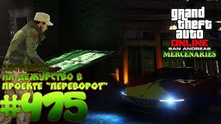 Заступаю на дежурство в проекте "Переворот" (Grotti GTO Stinger TT) - Grand Theft Auto Online #475
