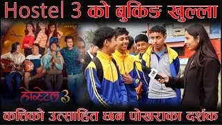 hostel 3 को बुकिङ खुल्ला । कत्तिको उत्साहित छन् पोखराको दर्शक ।