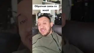Обратная связь со мной