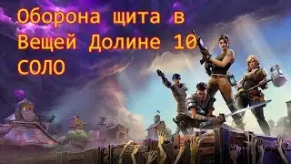 ◙ Fortnite ◙ Соло Оборона Щита В Вещей Долине 10