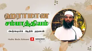 ஹராமான சம்பாத்தியம் - அஷ்ஷெய்க் ஆதில் ஹஸன்