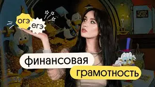 ФИНАНСОВАЯ ГРАМОТНОСТЬ для ОГЭ и ЕГЭ | Обществознание ЕГЭ