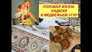 Половая жизнь Надюхи в медвежьем углу.