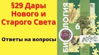 Биология 6 класс. §29 Дары Нового и Старого Света.