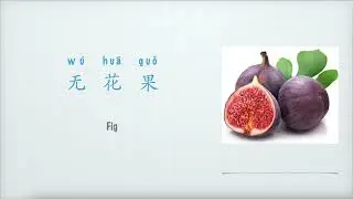无花果英文怎么说，水果Fruit：Fig