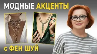 Как Быть Стильной и СЕКСУАЛЬНОЙ | Быть Сексуальной ПОМОГУТ УКРАШЕНИЯ