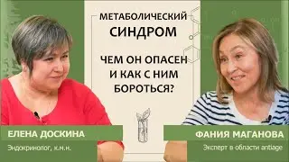 Елена Доскина: Метаболический синдром. Чем он опасен и как с ним бороться?