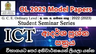 ICT o/l 2022 (2023) Model Papers By Ministry Of Education | ICT Practice papers for GCE O/L 2022
