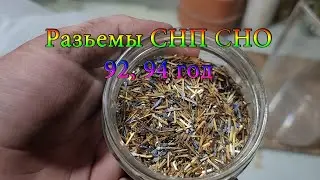 Разьемы СНП СНО 92 94 год