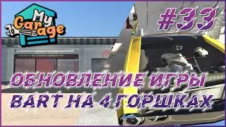 My Garage ► Прохождение #33 - Обновление в игре! Установили двигатель от Нивы в Bart