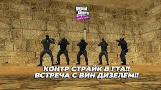 ВСТРЕЧА С ВИН ДИЗЕЛЕМ! ПОИГРАЛ В КОНТР СТРАЙК В ГТА!! | GTA SA Flame's Story