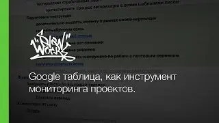 Как планировать работу? Google таблица, как инструмент мониторинга проектов.