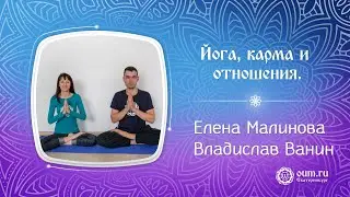 Йога, карма и отношения. Законы гармоничного взаимодействия в паре. Елена Малинова и Владислав Ванин