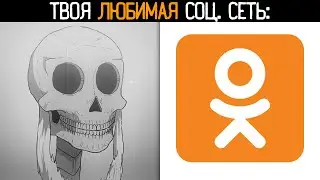 твоя любимая социальная сеть: