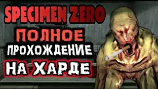 SPECIMEN ZERO - ПОЛНОЕ ПРОХОЖДЕНИЕ НА СЛОЖНОМ!  Specimen Zero Hard Gameplay