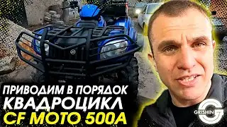 Квадроциклы Utv/Atv/Cf moto 500/Восстановление