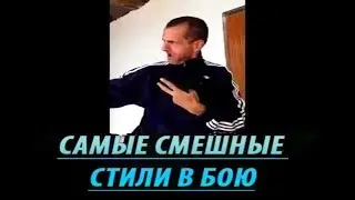 САМЫЕ СМЕШНЫЕ СТИЛИ В БОЮ.