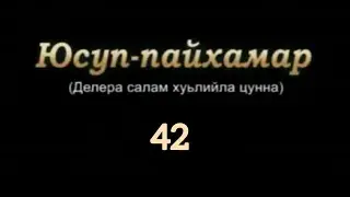 Юсуп-Пайхамар (а.с) 42-г1а дакъа