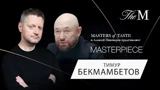 The Macallan x Тимур Бекмамбетов: о рекламе, современном обществе и работе в Голливуде (18+)