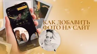 Как добавить фото на сайт-приглашение