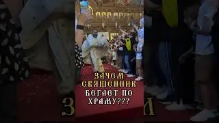 Зачем священник бегает по храму