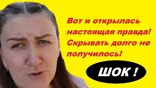 ДЕРЕВЕНСКИЙ ДНЕВНИК ОЧЕНЬ МНОГОДЕТНОЙ / Подлость в чистом виде   Скрывать долго не получилось/