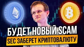ETHEREUM ГЛАВНОЕ СОБЫТИЕ! ПРИЧИНА ОБВАЛА БИТКОИНА! SEC ПРИДУМАЛА КАК ЗАБРАТЬ КРИПТОВАЛЮТУ